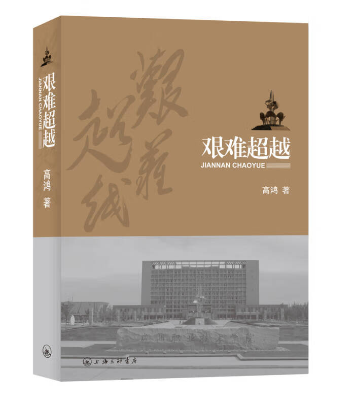 艰难9787542646903【正版书籍,畅读优品】