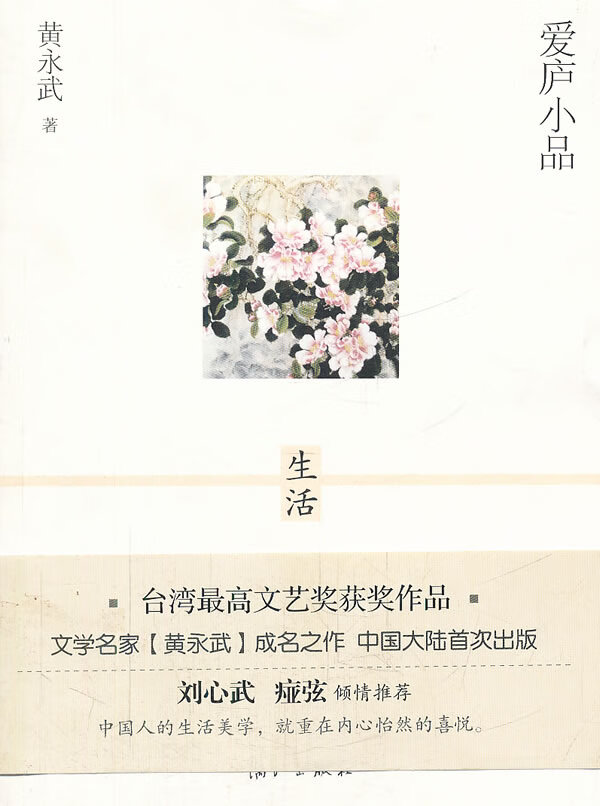 爱庐小品 生活 黄永武【正版图书,放心购买】
