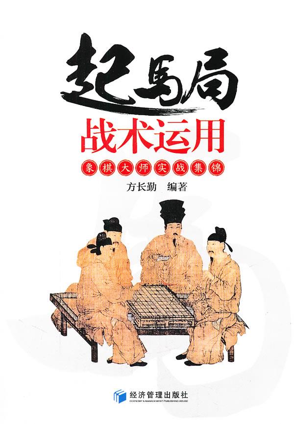 起马局战术运用—象棋大师实战集锦 方长勤 编著 9787509614891【正版