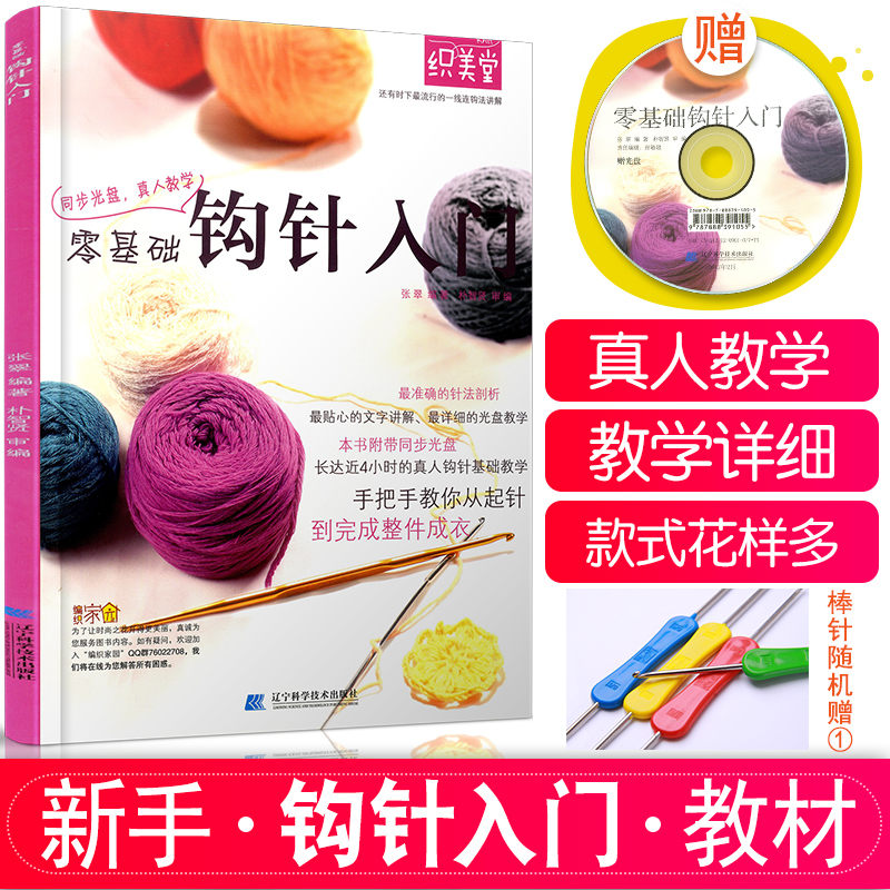 【包邮】【0基础入门教程】 零基础钩针入门 基础针法教程教材书 钩针