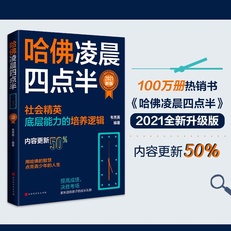 哈佛凌晨四点半:2021新版(社会精英底层能力的培养逻辑)