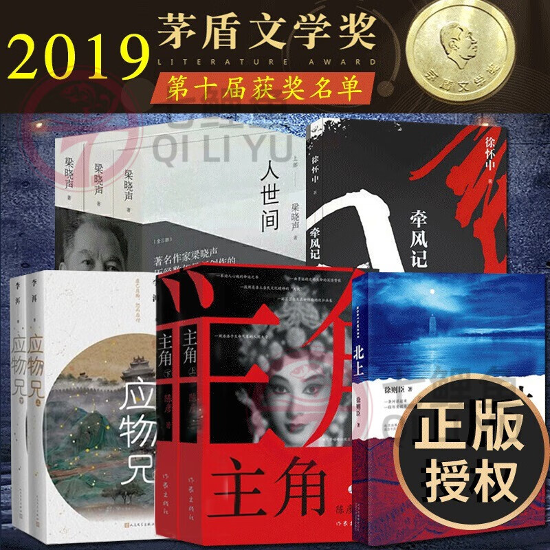 第十届茅盾文学奖获奖作品全集套装共9册 人世间+主角陈彦+应物兄【上下册】李洱 著+牵风记 徐怀中+北上