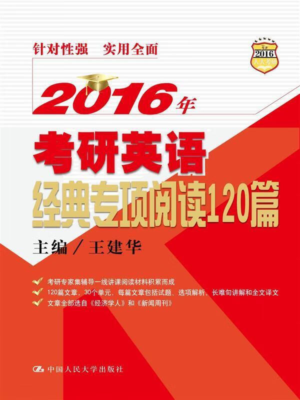 2016年考研英语经典专项阅读120篇 王建华【正版】