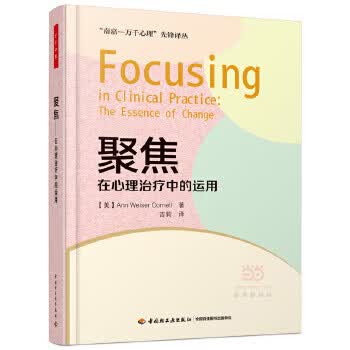 聚焦-在心理治疗中的运用【正版书籍】