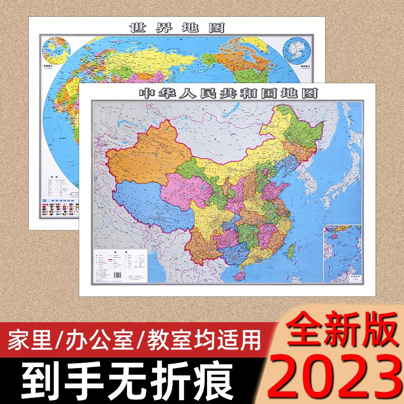 中国地图和世界地图2023新版 106*76cm 中小学生高中生大号家用防水墙贴