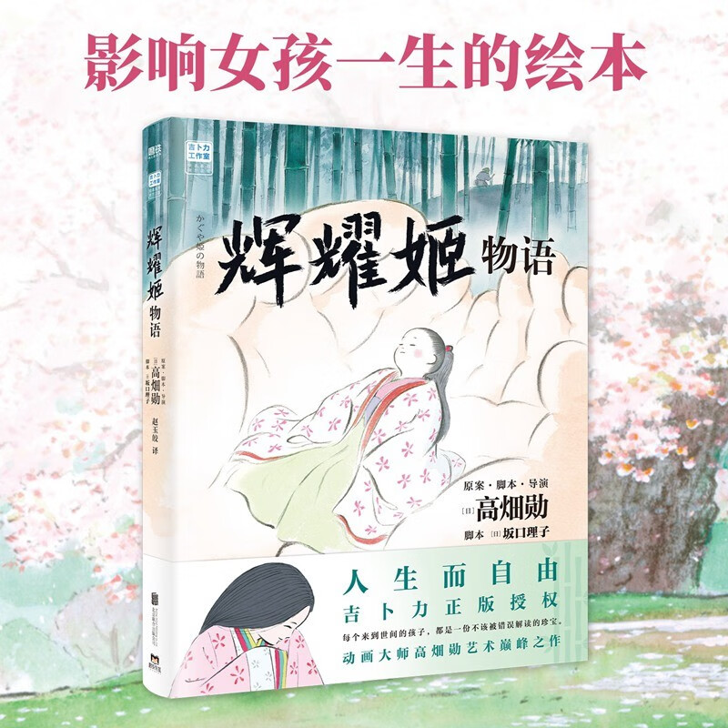 辉耀姬物语（官方正版授权，吉卜力绘本系列重磅新作《辉耀姬物语》，影响女孩一生的绘本。）