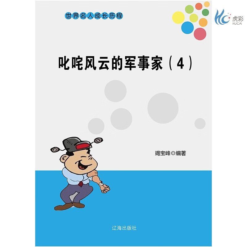 【按需印刷】叱咤风云的军事家(4)