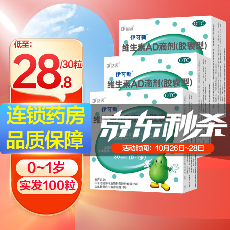 不可错过的伊可新维生素AD滴剂胶囊型0-1岁价格走势!