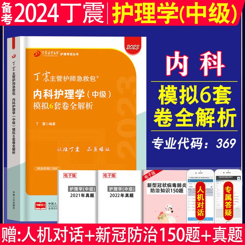 备考2024年丁震原军医版主管护师内科护理学中级单科一次过考点背诵及强化训练1000题练习题集应试指导教材模拟试卷考前冲刺模拟试卷2023年内科护理学中级主管护师丁震军医版内科护理学中级单科一次过 【