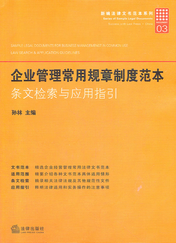 企业管理常用规章制度范本:条文检索与应用指引 孙林【放心选购】