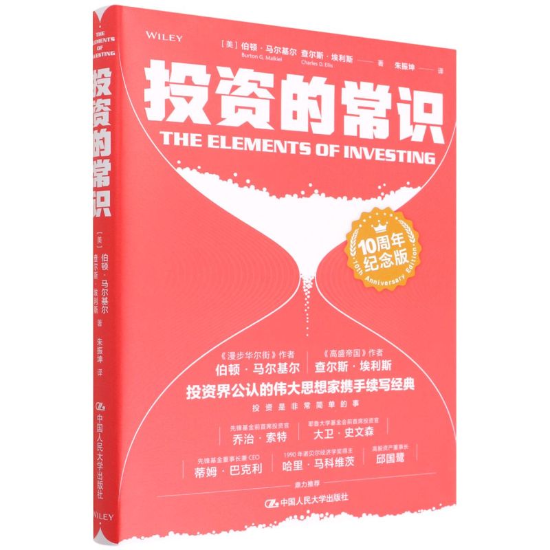 投资的常识(10周年纪念版)(精)