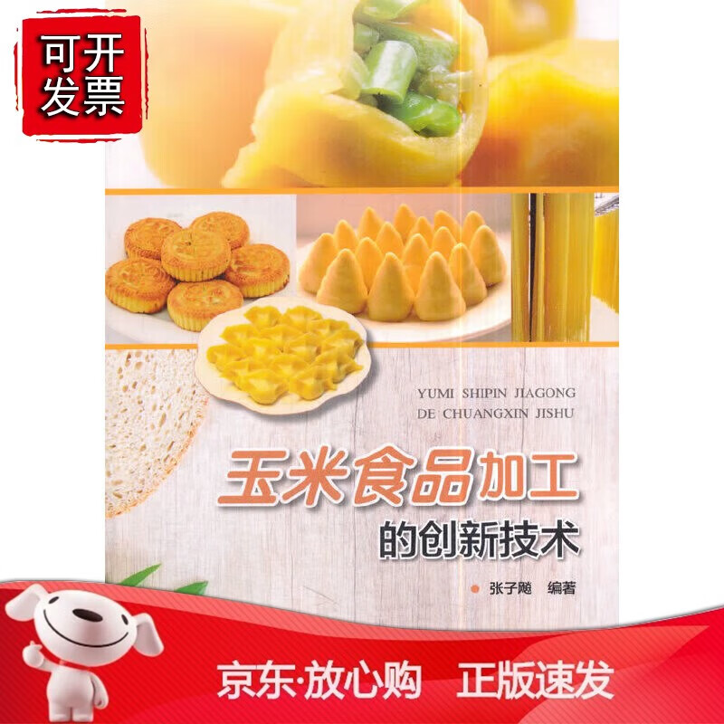 正版 玉米食品加工的创新技术