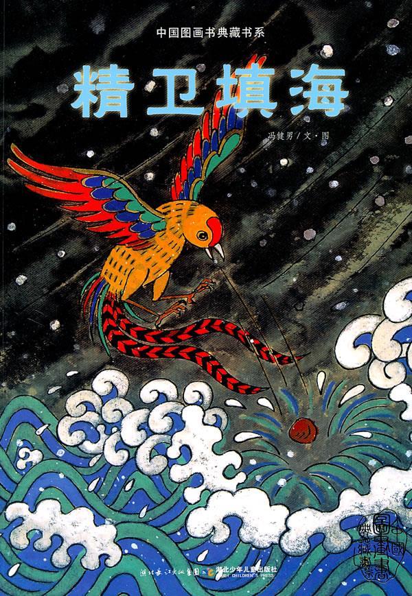 中国图画书典藏书系·精卫填海【正版图书】
