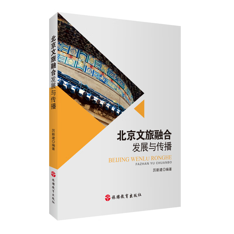 文旅融合发展与传播 epub格式下载