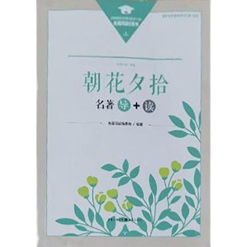 新版 西游记名著导+读（上下册2本） 重庆出版社 西游记+朝花夕拾 高中通用 朝花夕拾