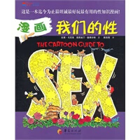 正版图书 漫画我们的性 （美）戈尼克 等 华夏出版社 9787508060057
