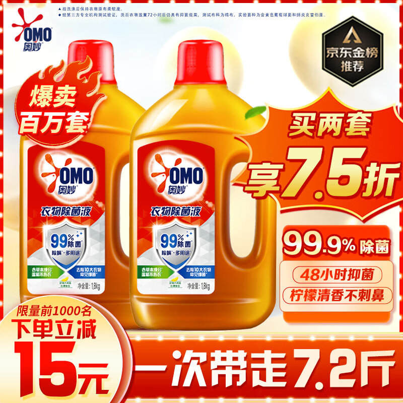 奥妙衣物除菌液 1.8kg*2超值装 99%除菌 内衣宝宝衣物用 持久柠檬香 使用感如何?