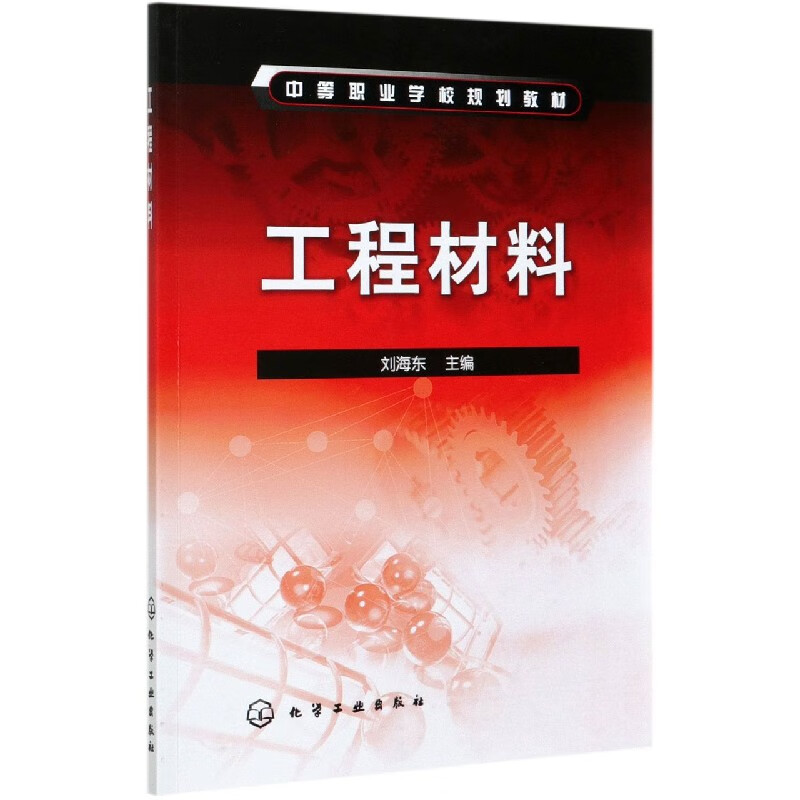 工程材料(中等职业学校规划教材)