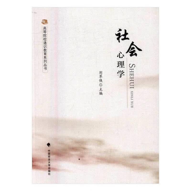 社会心理学 刘萃侠 9787562069751