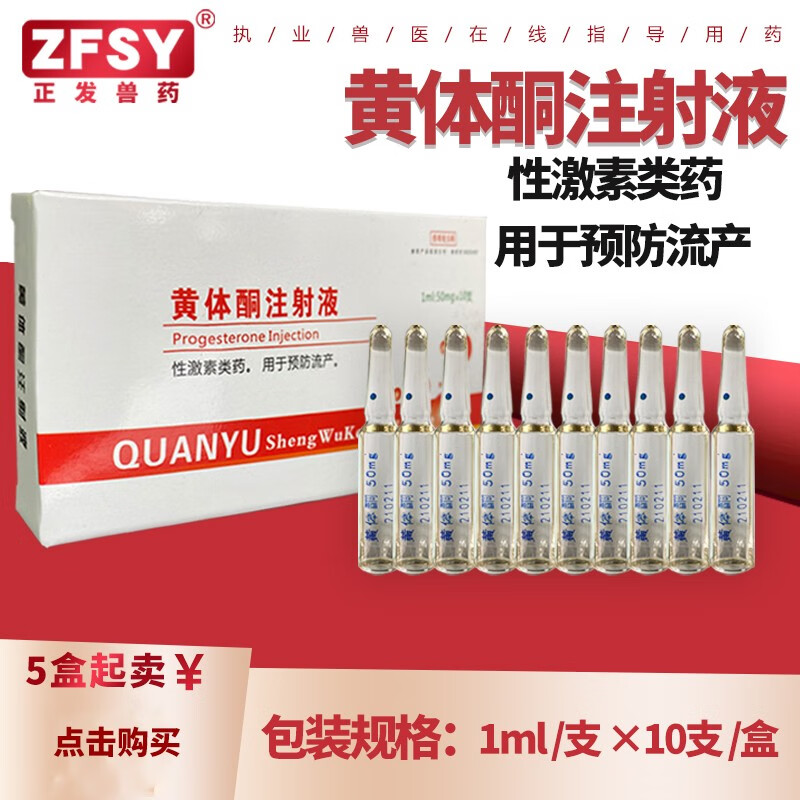 正发兽药黄体酮注射液预防流产促进子宫内膜及腺体发育起安胎作用