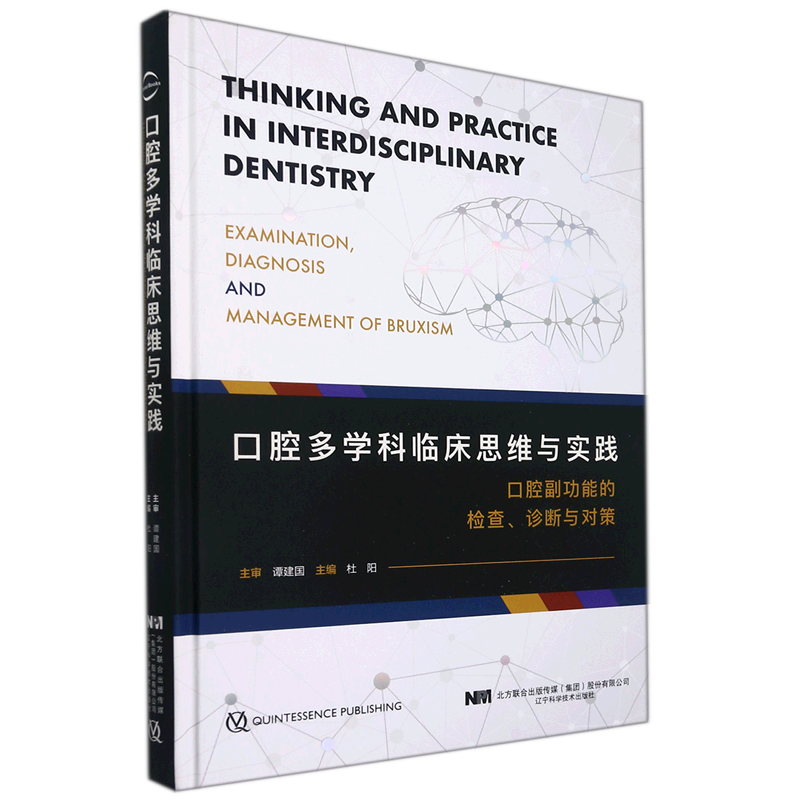 口腔多学科临床思维与实践(口腔副功能的检查诊断与对策)(精)