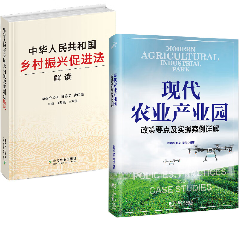 【全2册】现代农业产业园政策要点及实操案例详解+中华人民共和国乡村振兴促进法解读乡村振兴战略规划实施农业科技创新城乡融合