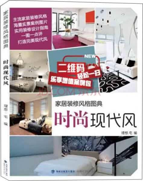 家居装修风格图典·时尚现代风
