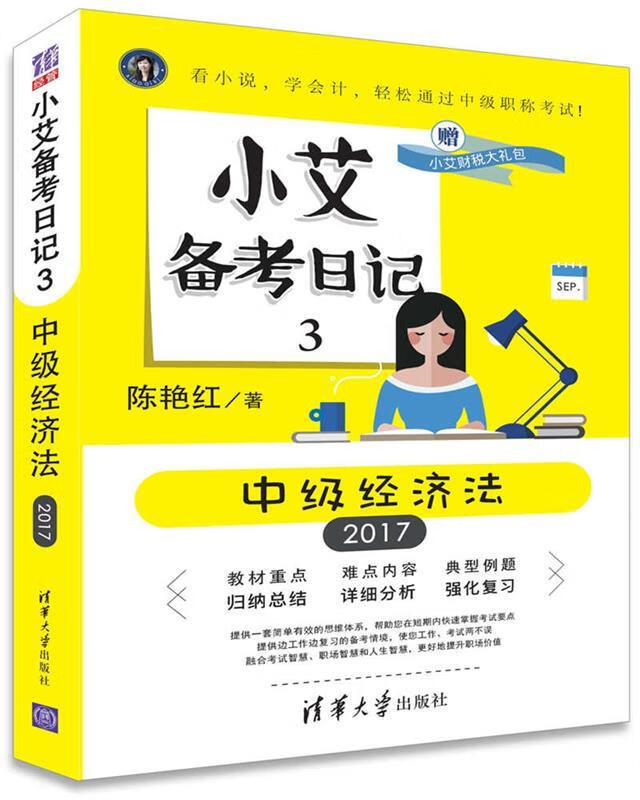 小艾备考日记3 中级经济法【,放心购买】