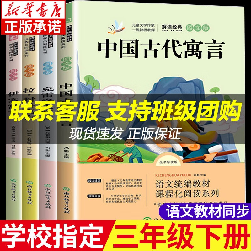 快乐读书吧三年级下册全套4册 伊索寓言拉封丹寓言 中国古代寓言故事克雷洛夫寓言 小学生课外阅读书籍 正版