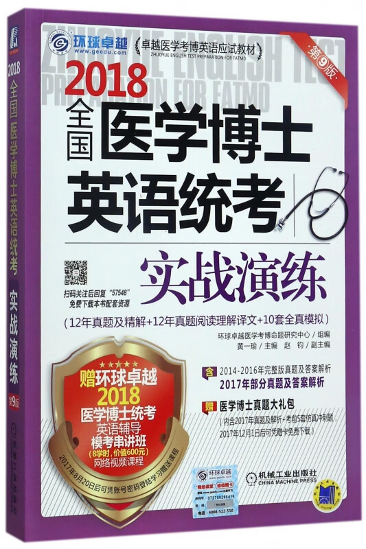 2018全国医学博士英语统考实战演练(第9版卓越医学考博英语应试教材)