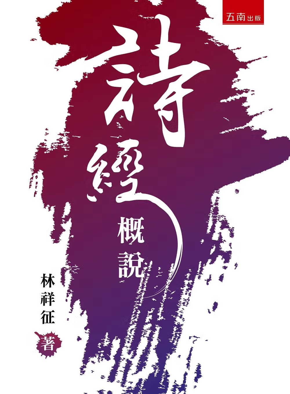 预售 林祥征 诗经概说 五南