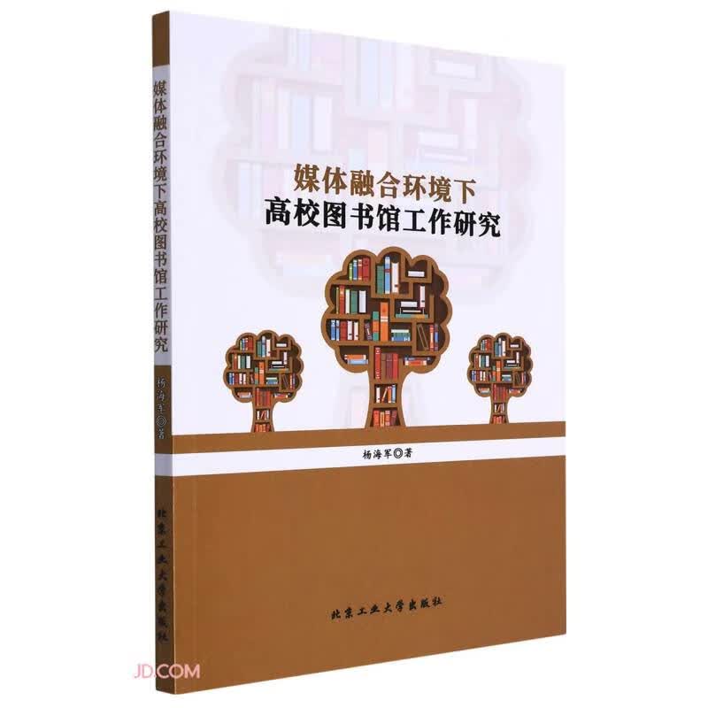 媒体融合环境下高校图书馆工作研究