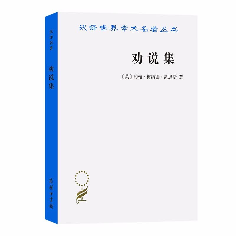 劝说集（汉译世界学术名著丛书）