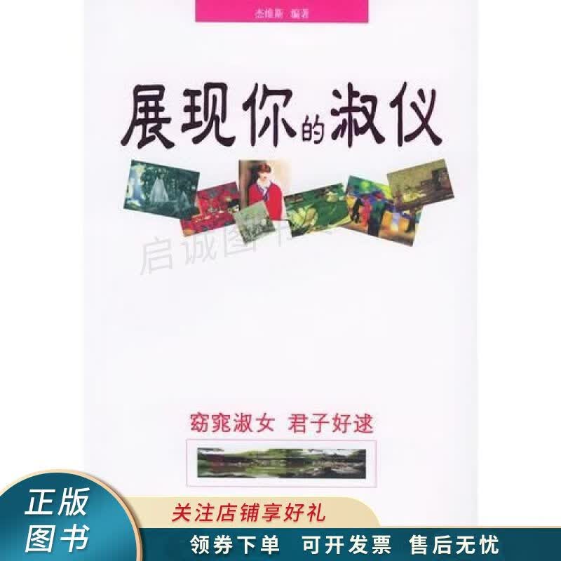 展现你的淑仪——现代女性魅之源