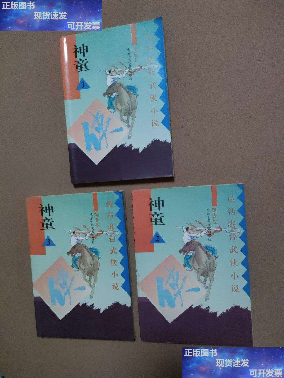 【二手9成新】港台武侠小说:神童(1-3) /卧龙生 北京十月文艺