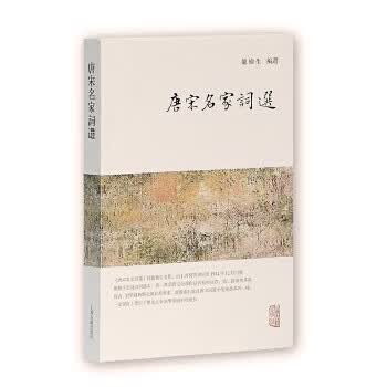 唐宋名家词选
