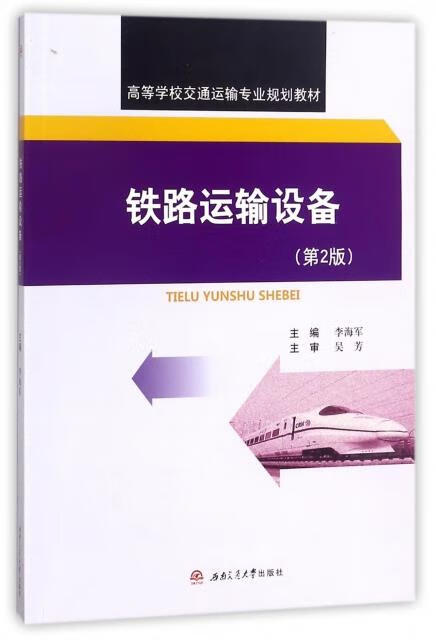铁路运输设备 李海军 编 西南交通大学出版社