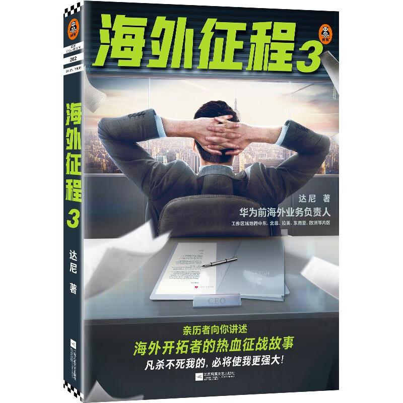 海外征程3（向你讲述海外开拓者的热血征战故事，改编自海外员工真实经历！）读客知识小说文库