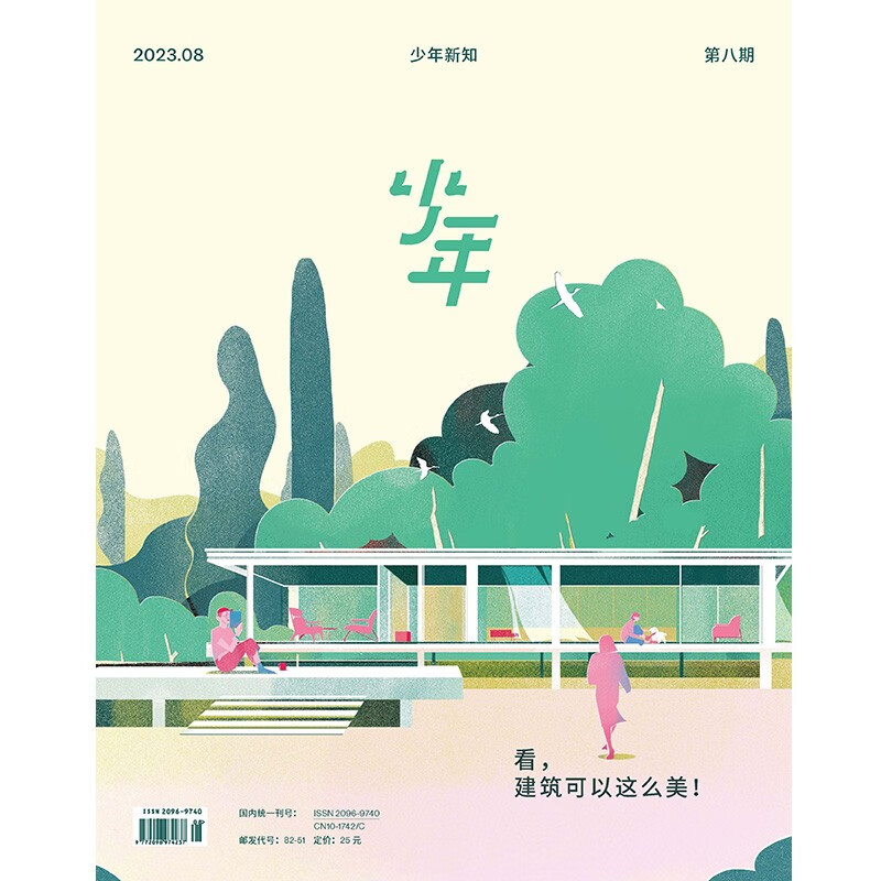 少年杂志三联生活周刊少年新知 2023年第8期 看，建筑可以这么美 人文思维启蒙训练课思维训练书籍青少年中小学生课外阅读