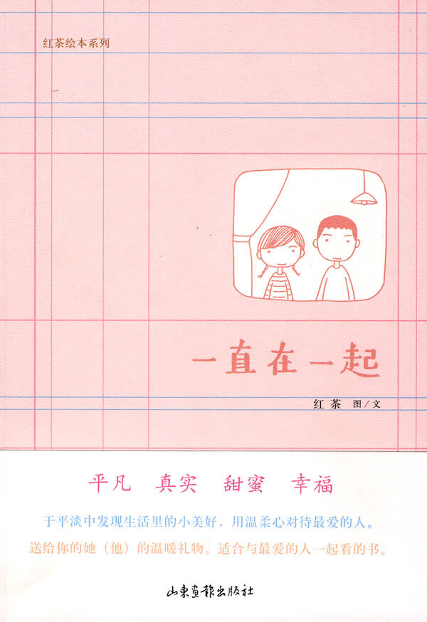 一直在一起 红茶  绘【正版书籍,畅读优品】