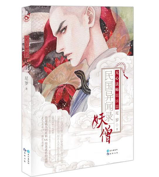 民国异闻录 妖僧