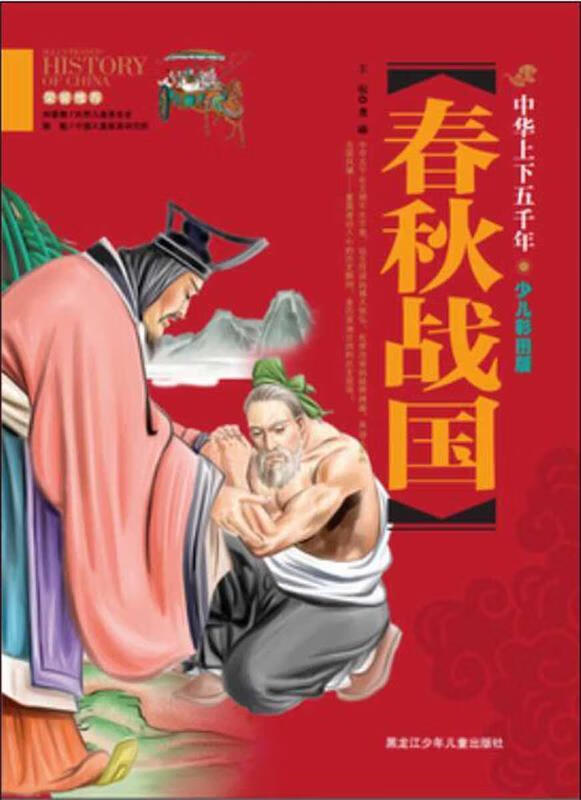 【满59包邮】春秋战国