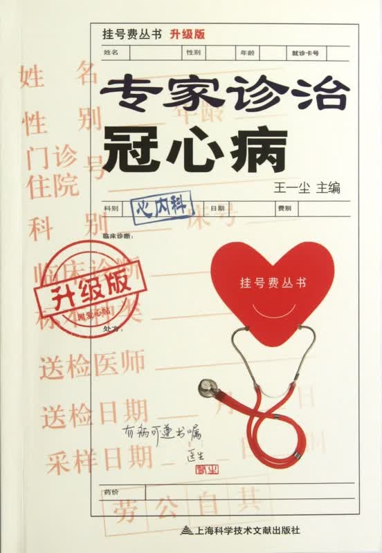 专家诊治冠心病(升级版)/挂号费丛书