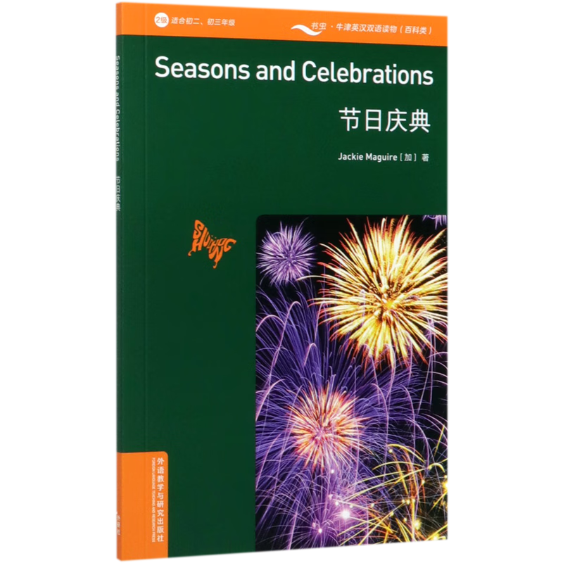 节日庆典(2级适合初2初3)(英汉对照)/书虫牛津英汉双语读物