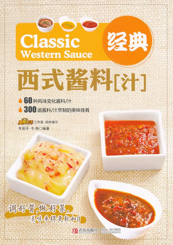 经典西式酱料(汁)