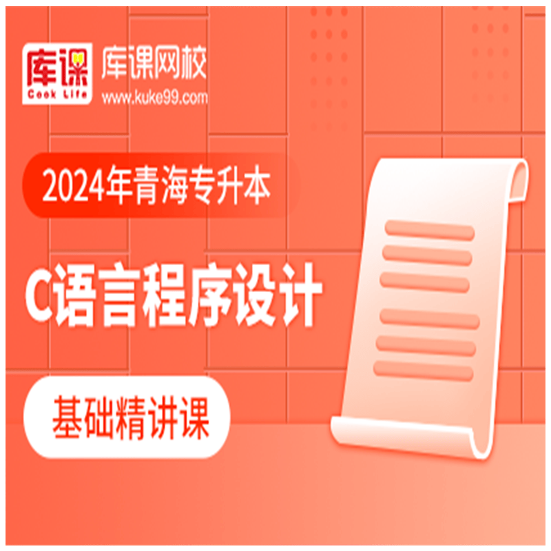 官方直营库课网校2024青海专升本网课政治C语言基础精讲班名师录播课 c语言