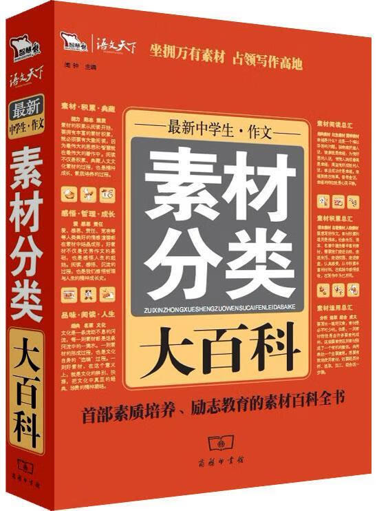 中学生作文素材分类大百科 闻钟主编【正版书】