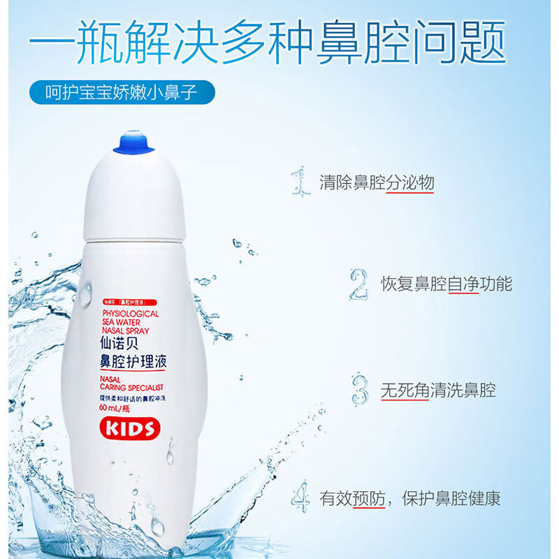 仙诺贝鼻腔护理液生理性海盐水喷雾清洗器鼻炎喷剂 洗鼻器儿童装60ml