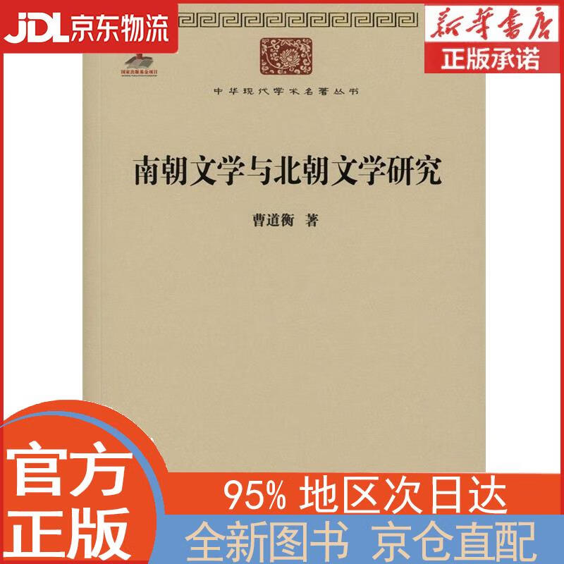 【新华正版书籍】南朝文学与北朝文学研究(中华现代学术名著5 曹道衡