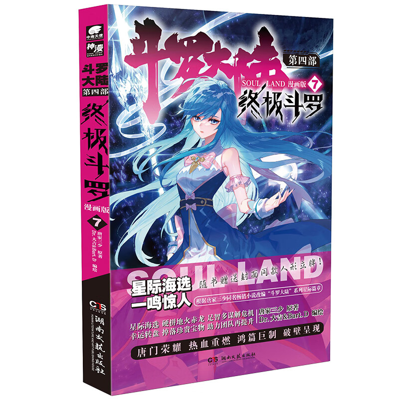 斗罗大陆第四部 终极斗罗漫画版7